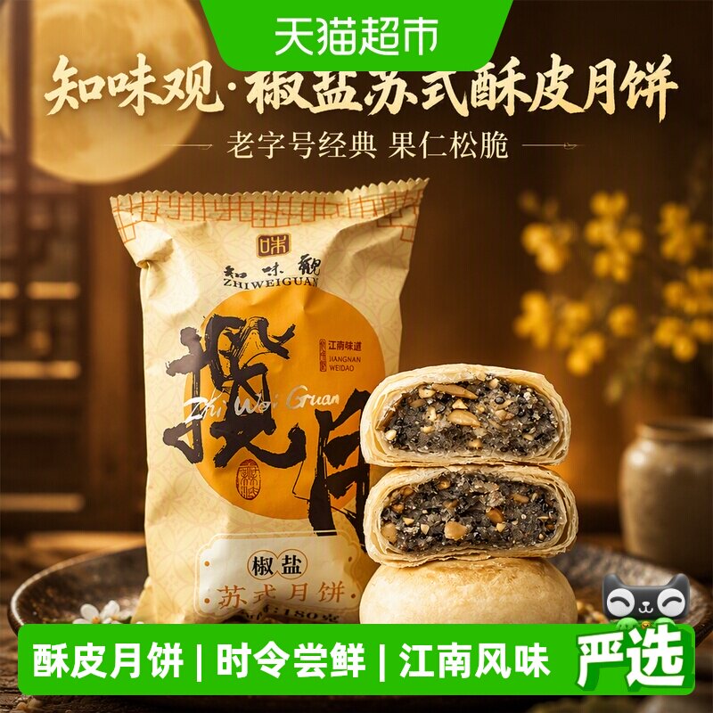 知味观苏式手工月饼果仁松脆图片