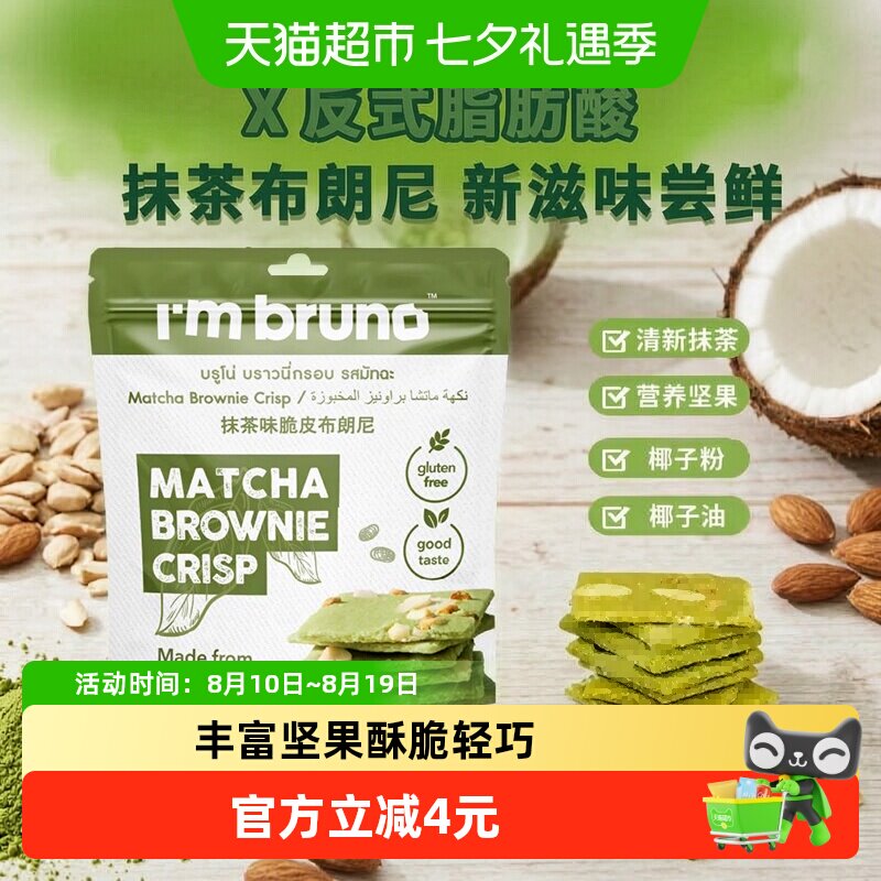 泰国进口I&lsquo;m bruno 抹茶味布朗尼脆片60g坚果夹心薄脆饼干零食