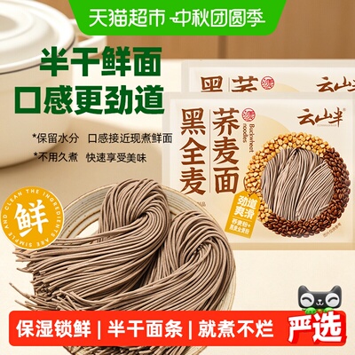 云山半黑全荞麦半干面条劲道410g