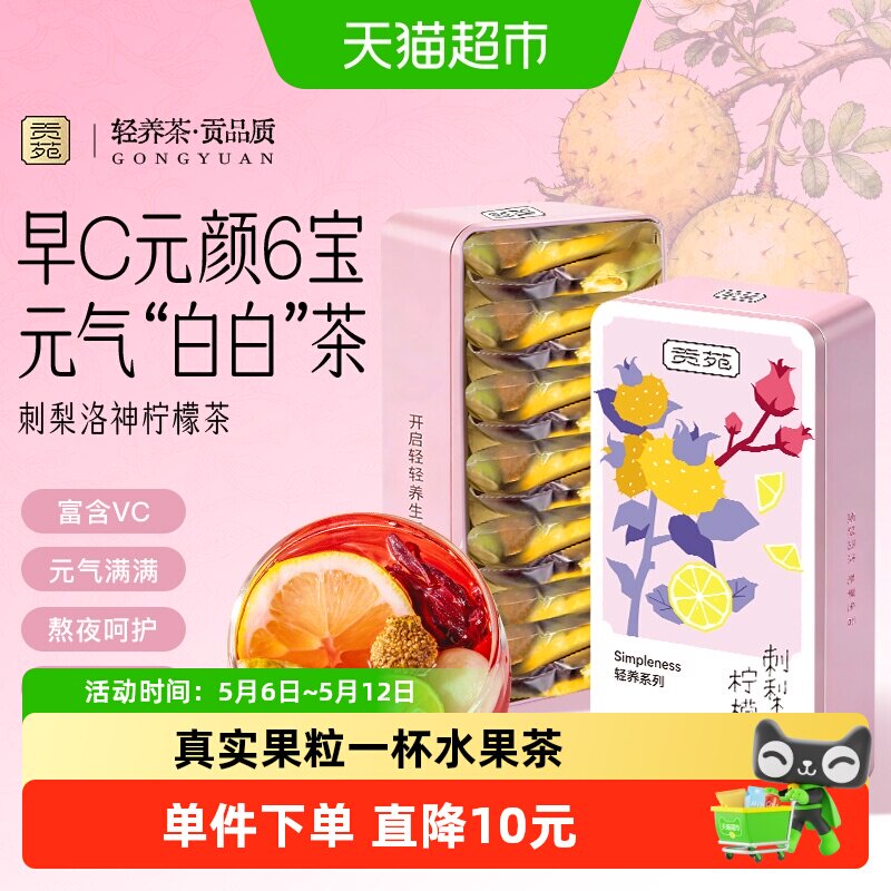 贡苑茶叶养生茶刺梨洛神花柠檬茶刺梨桑椹玫瑰花茶花草茶袋泡茶包