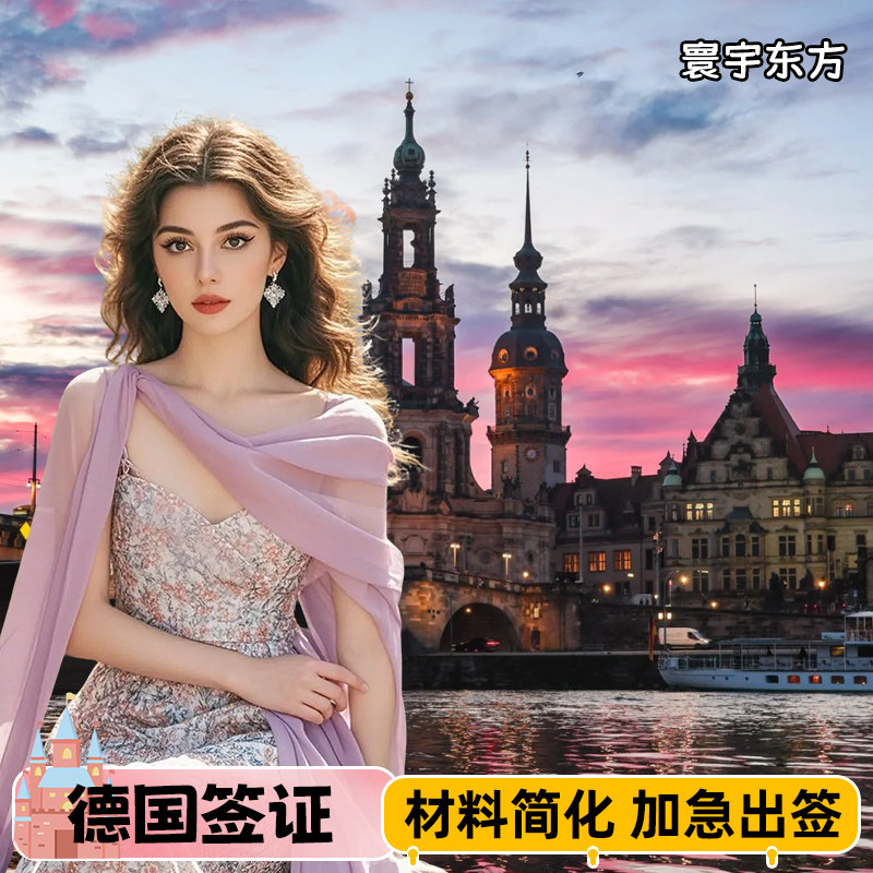 德国·旅游签证·北京送签·北京德国签证旅游签商务签申根签证加急审