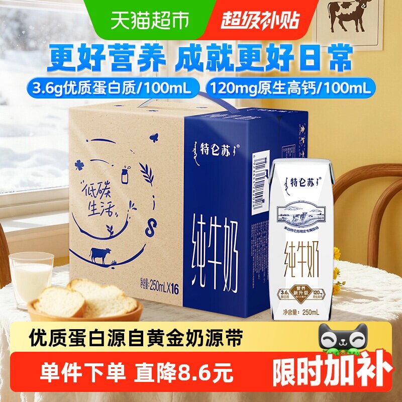 特仑苏高端品质牛奶250ml×16盒