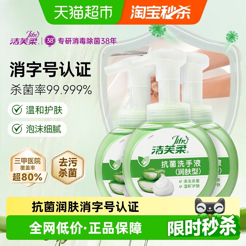洁芙柔抗菌洗手液泡沫绵密滋润