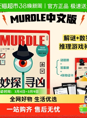 妙探寻凶123 G.T.卡伯著 MURDLE中文版 解谜与数独结合的推理小说