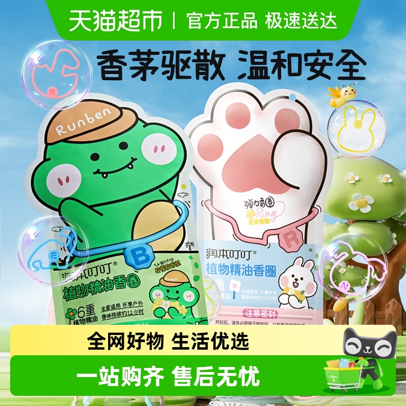 润本学生户外防护精油香圈