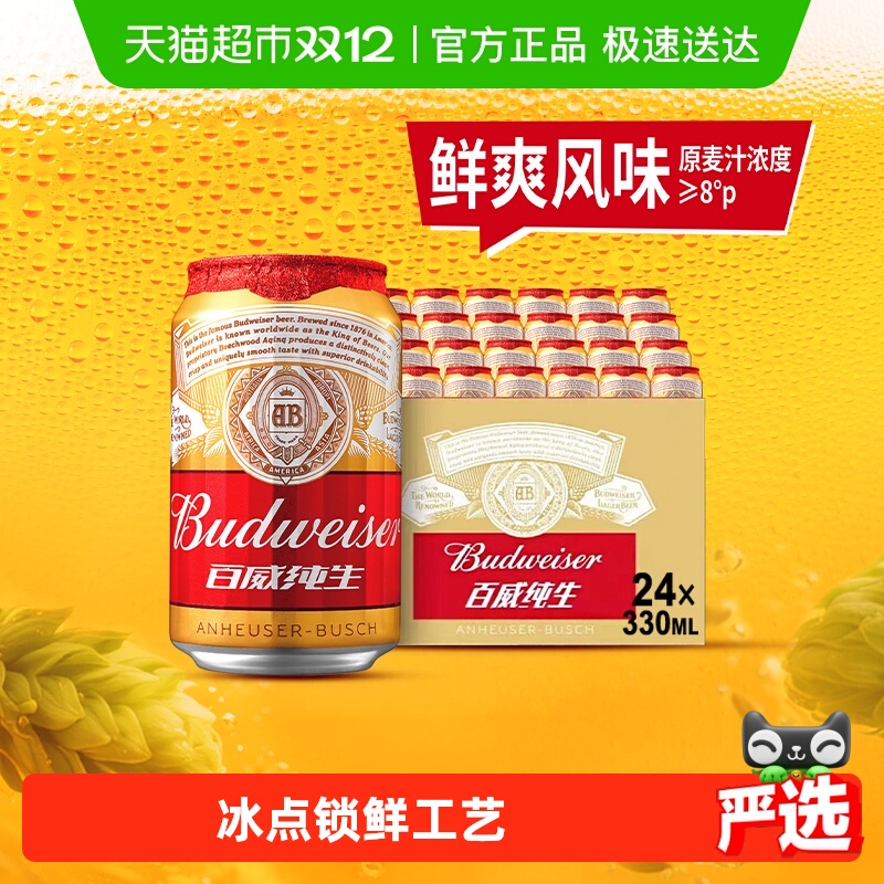 百威纯生啤酒330ml*24听经典易拉罐装拉格8度啤酒整箱装