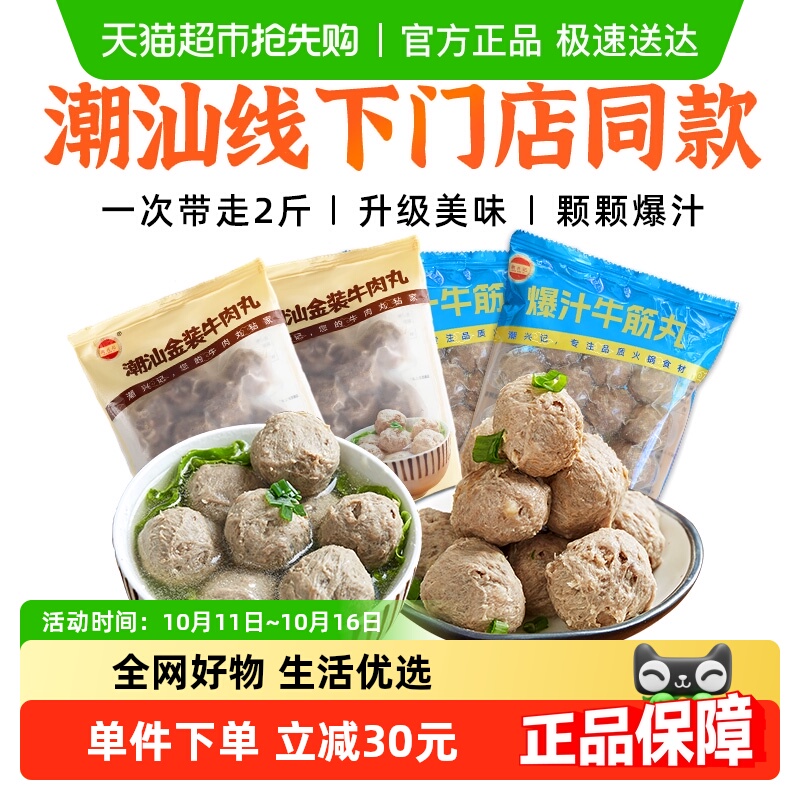 潮兴记潮汕正宗手工牛肉丸爆汁牛筋丸双拼火锅食材烧烤套餐