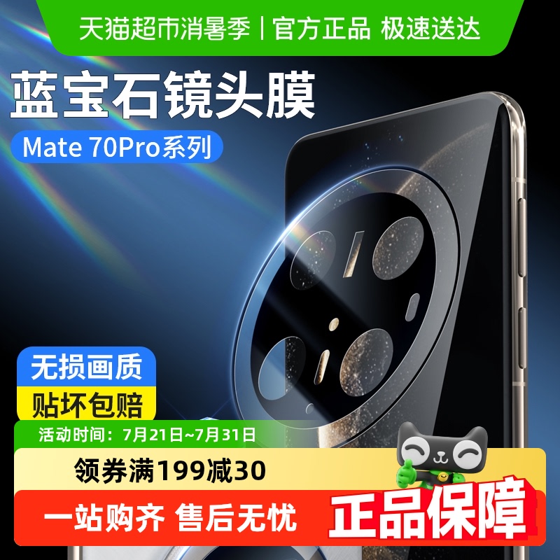 蓝猩蓝宝石华为mate60pro镜头膜