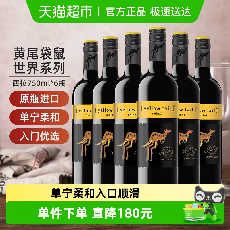 【进口】黄尾袋鼠世界系列西拉红葡萄酒红酒750ml×6瓶原瓶进口