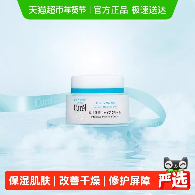 【下拉详情享优惠】Curel/珂润保湿补水精华滋润面霜40g*1瓶,美容护肤/美体/精油,乳液/面霜,淘宝优惠券,粉丝福利购,淘宝优惠卷