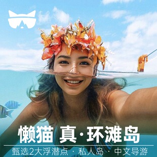 懒猫旅行 沙巴亚庇环滩岛一日游跳岛游ria浮潜深潜水红树林萤火虫