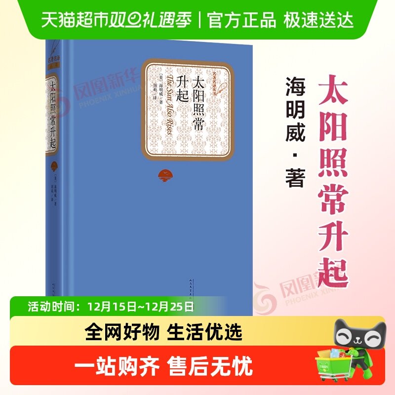 太阳照常升起 海明威著 世界名著现当代文学外国小说书籍新华书店