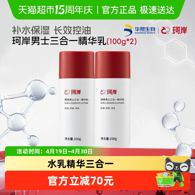 华熙生物珂岸水乳精华三效合一滋润保湿舒缓补水男士专用护肤2瓶