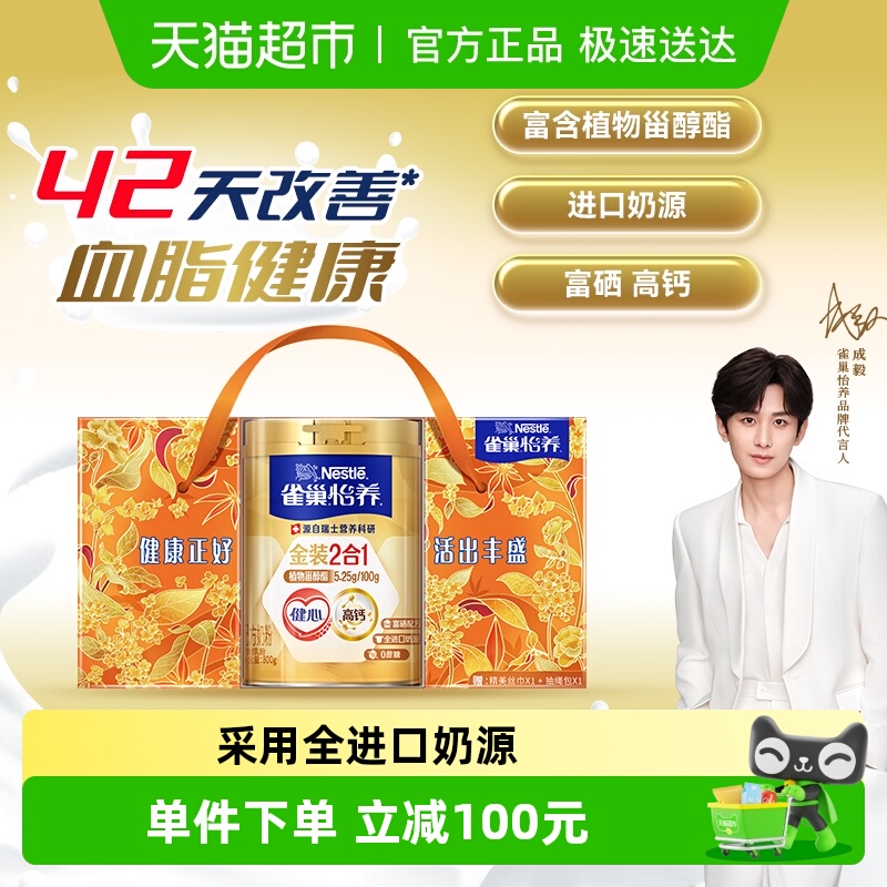 雀巢怡养金装健心中老年奶粉富硒高钙呵护心血管健康礼盒装