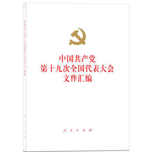 正版书籍 中国十九次全国代表大会文件汇编无人民出版社政治中共十九大文件汇 人天书店畅销书排行榜