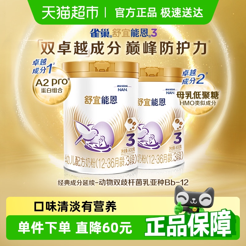 雀巢舒宜能恩3段婴幼儿奶粉900gX2罐