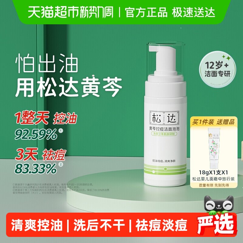 松达青少年洗面奶控痘洁面泡泡黄芩控油祛痘青春期洁面乳护肤品