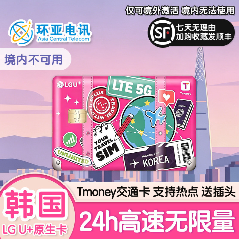 韩国电话卡LGU+电话卡二合一流量卡Tmoney交通卡无限量首尔济州岛