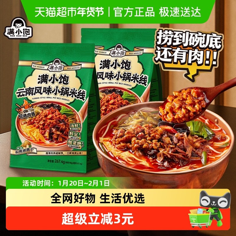 满小饱云南小锅米线267.4*2袋速食螺蛳粉酸辣粉宿舍夜宵酸菜风味,粮油调味/速食/干货/烘焙,冲泡方便面/拉面/面皮,淘宝优惠券,粉丝福利购,淘宝优惠卷
