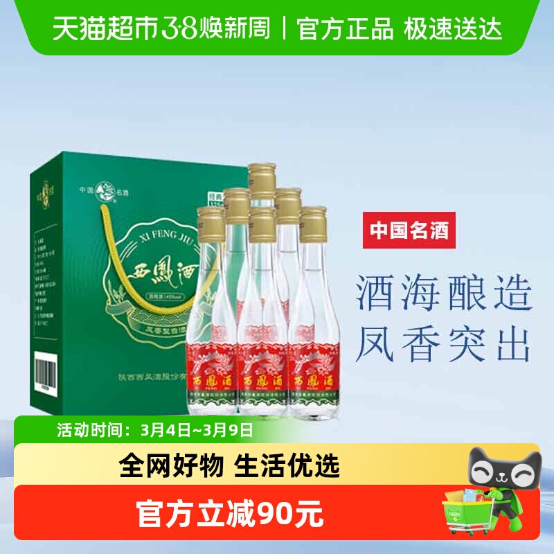 西凤酒125礼盒分享装小酒45度凤香型纯粮食125ml*6收藏摆柜白酒