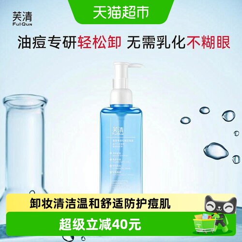 芙清油痘专研卸妆油屏障友好