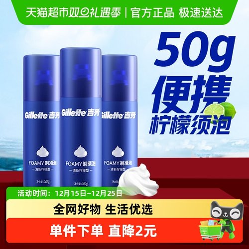 吉列清新柠檬味剃须泡沫50g×3支