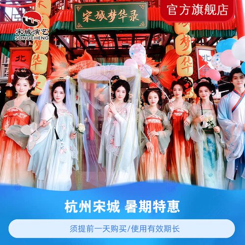 杭州宋城新春特惠
