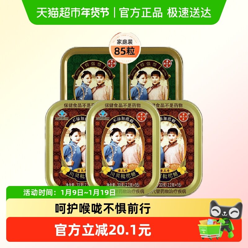 潘高寿润喉糖咽喉含片教师主播211g*1组川贝枇杷糖3盒+特强型2盒