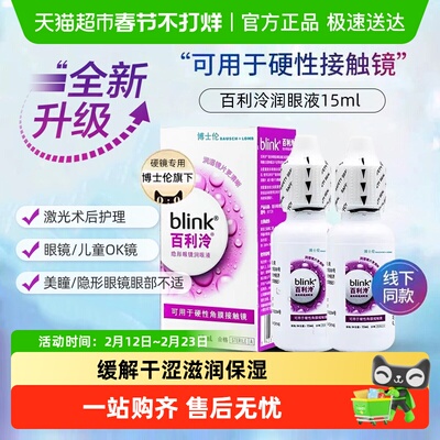博士伦百利泠润隐形眼镜护理液