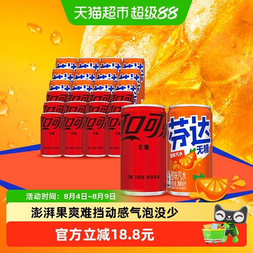 可口可乐+芬达碳酸饮料无糖