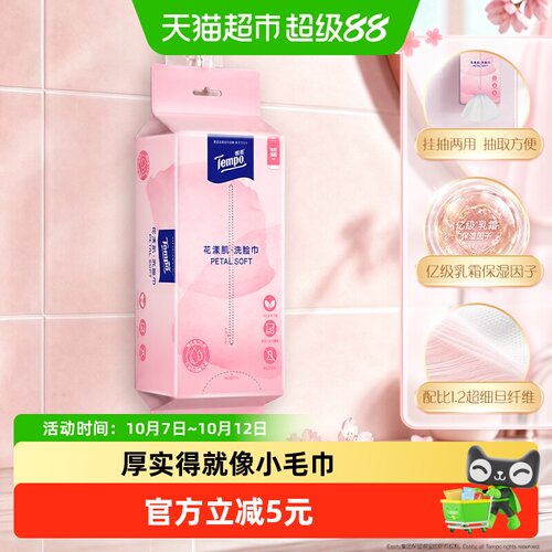 Tempo得宝花漾肌绵柔巾70抽