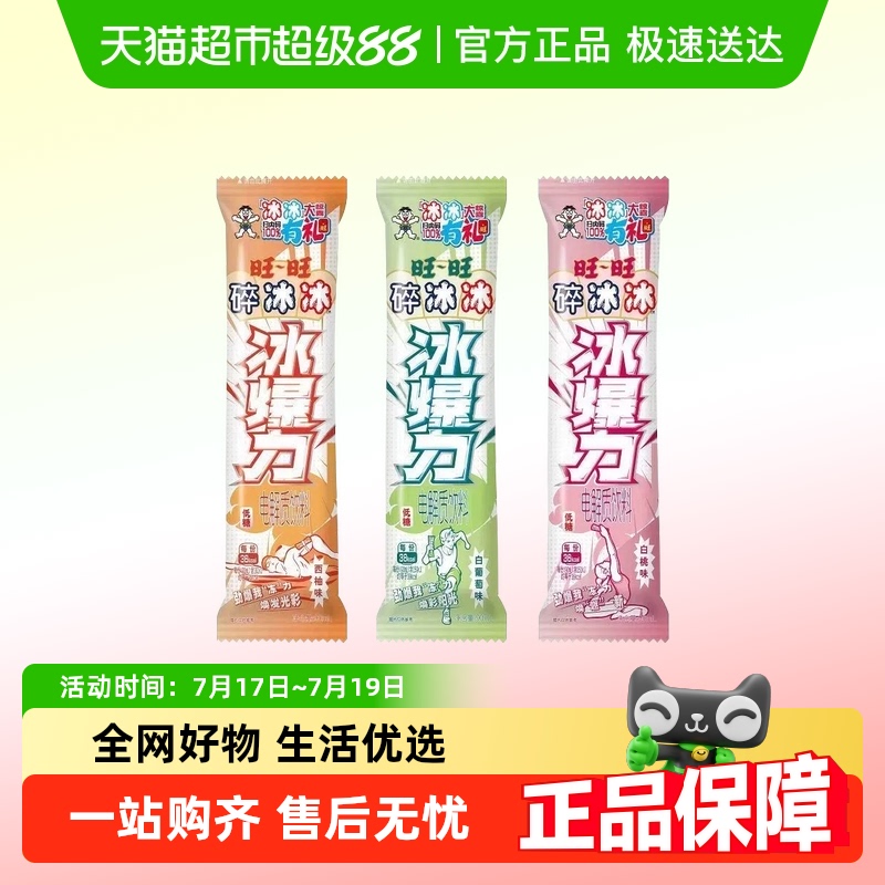 旺旺碎冰冰冰爆力低糖棒冰儿童节