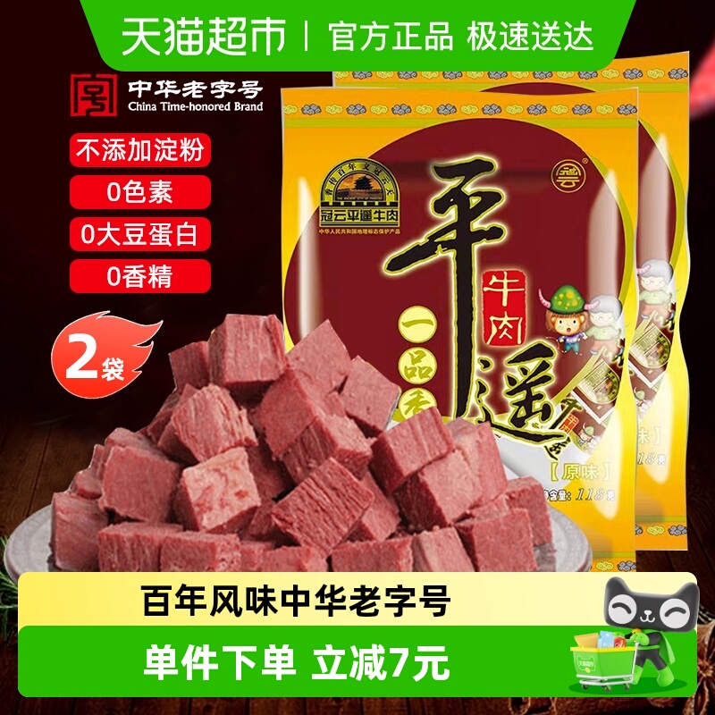 冠云平遥牛肉118gx2袋山西即食熟食健身零食特产小包装