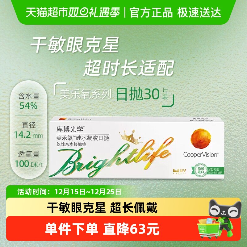 库博光学美乐氧日抛隐形眼镜