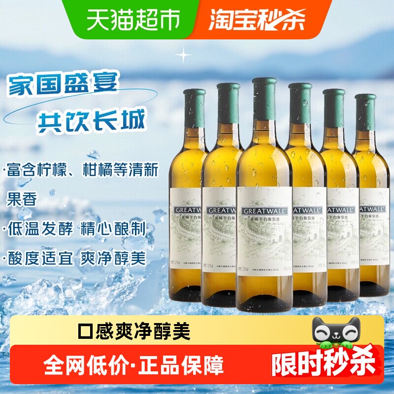 长城精品干白葡萄酒650ml*6瓶果香四溢微孔透气家庭聚会情侣约会