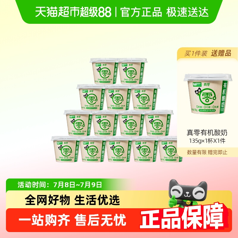 【顺丰包邮】真零0蔗糖4.0g优质蛋白有机酸奶135g*14杯营养低温