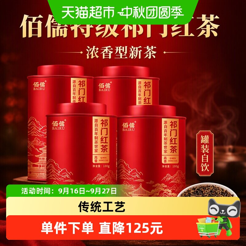 佰儒特级祁门红茶花果香传统手作