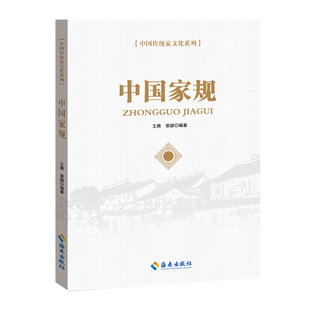 传统家文化系列4册中规+中书+中风+中教家庭建设治家智慧书籍 王爽 海南出版社 新华书店正版