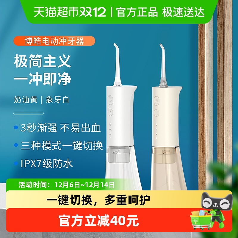 博皓正畸便携智能冲牙器