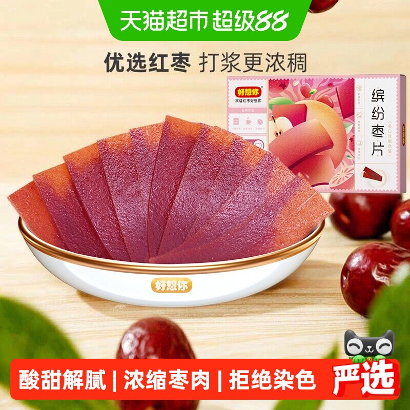 好想你缤纷枣片河南特产酸甜开胃解腻儿童零食混装多口味红枣干片