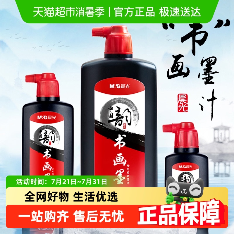 晨光墨汁书法专用文房四宝墨水毛笔大容量墨液国画初学者练习墨