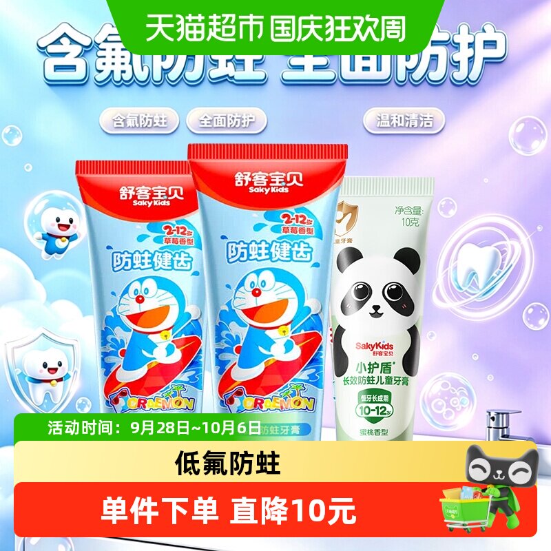 舒客宝贝儿童牙膏含氟防蛀