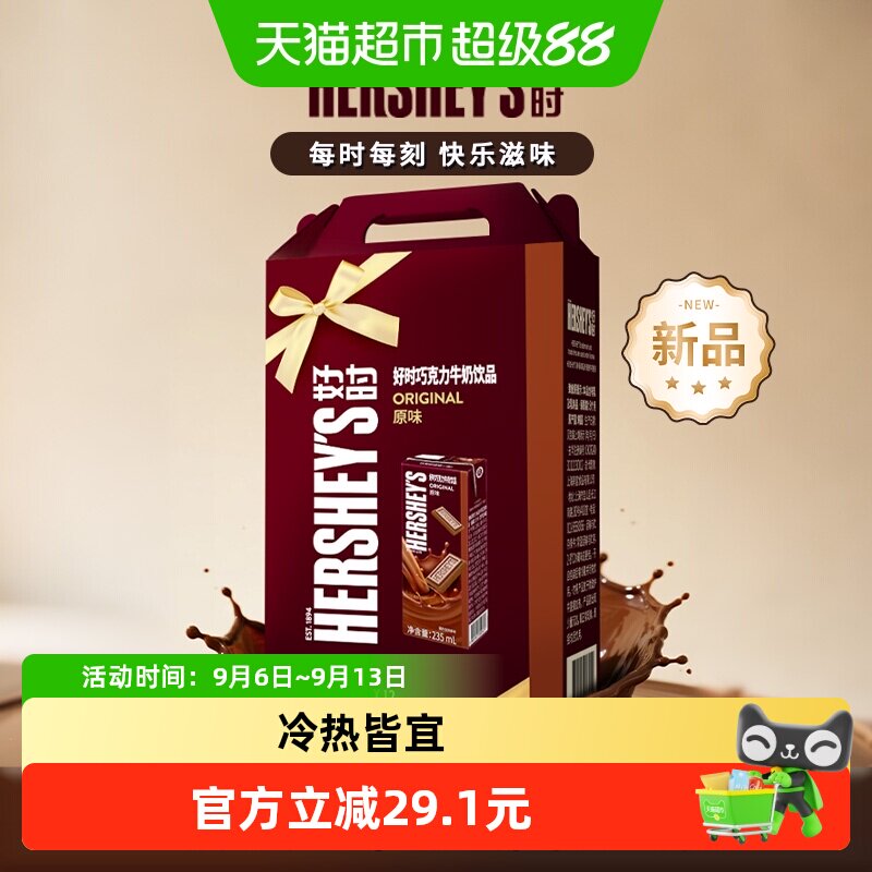 HERSHEY&rsquo;S/好时巧克力牛奶饮品原味礼盒装早餐奶