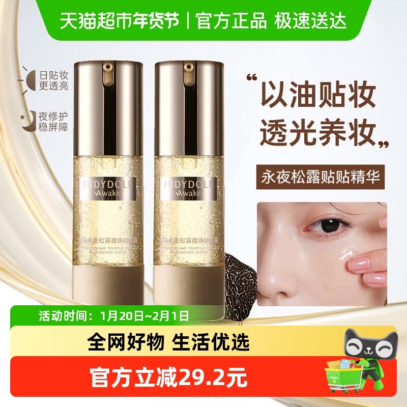 Judydoll橘朵A标永夜松露精华露贴贴霜妆前乳保湿,美容护肤/美体/精油,化妆水/爽肤水,淘宝优惠券,粉丝福利购,淘宝优惠卷