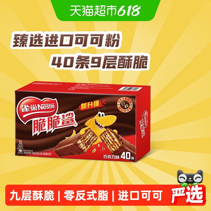 【下拉领金币补贴】雀巢脆脆鲨巧克力味威化饼干办公室休闲零食