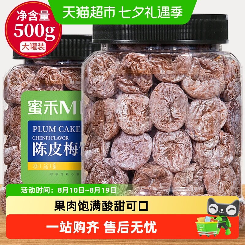 蜜禾陈皮梅饼酸老梅肉青话梅子干果果干脯蜜饯孕妇小零食