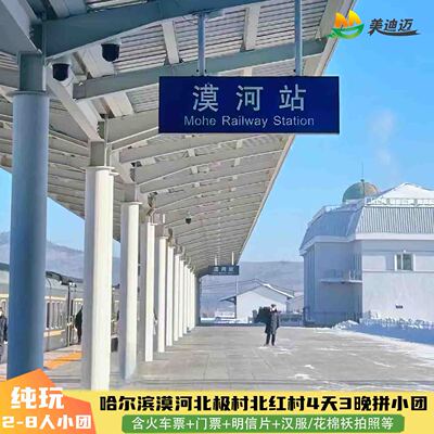 漠河北极村北红村四天游