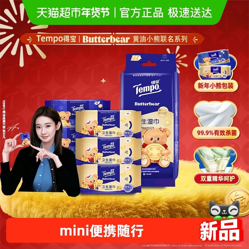 【新春特别版】Tempo/得宝黄油小熊联名便携湿巾迷你8片*6包,洗护清洁剂/卫生巾/纸/香薰,常规湿巾,淘宝优惠券,粉丝福利购,淘宝优惠卷