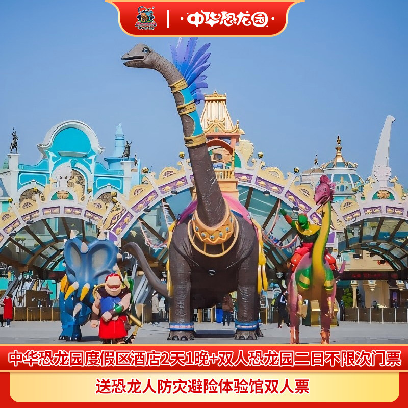 恐龙人俱乐部酒店+中华恐龙园+双人早餐