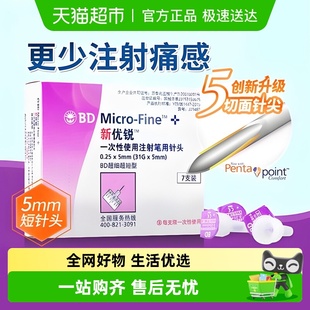 BD新优锐胰岛素针头5mm通用糖尿病注射笔一次性司美格鲁肽针头
